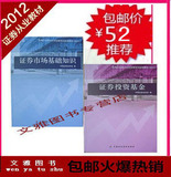正版2011-2012证券从业考试教材 证券市场基础知识+投资基金