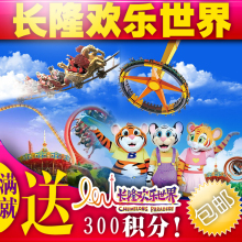 广州长隆欢乐世界门票/成人票/长隆套票/正规电子票 包邮