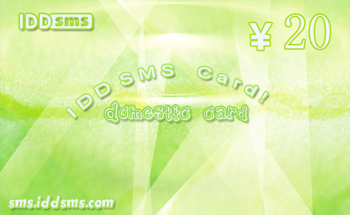 自动充值 国际短信 IDDSMS 面值: 20元