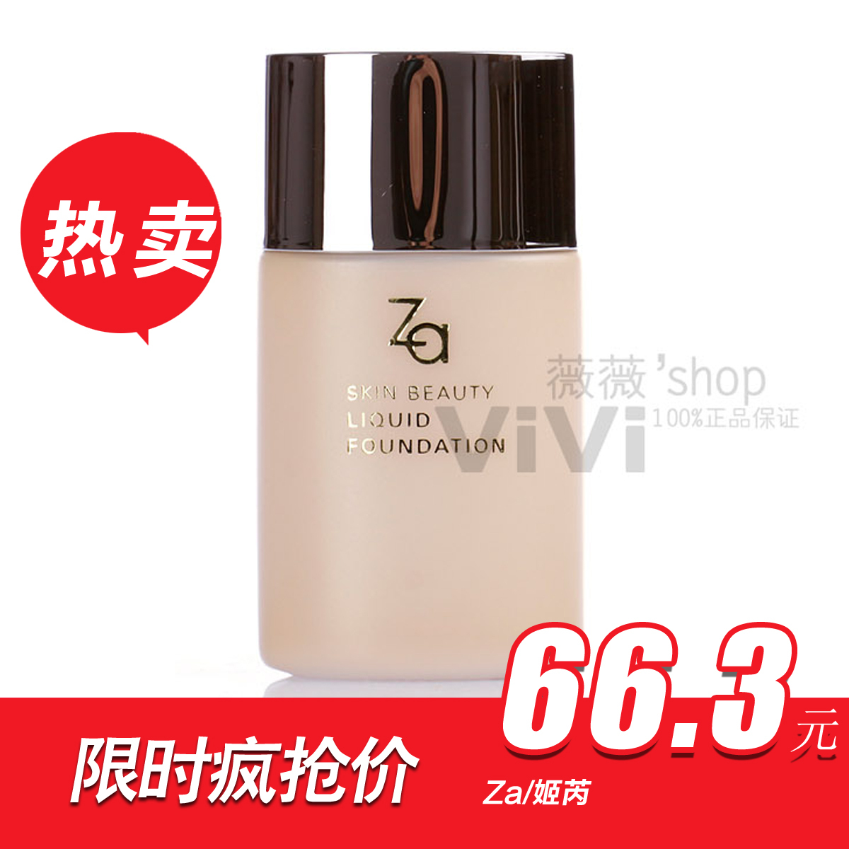 资生堂专柜正品 Za\/姬芮美肌无暇粉底液30ml