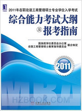 2011在职攻读工商管理硕士专业学位 综合能力考试大纲及报考指南