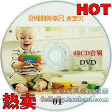 P20【金宝贝GYMBOREE】2010新改版 含原60张碟 早教音乐 最新最全