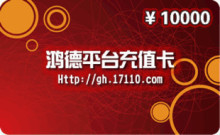 鸿德在线供货平台冲值卡 10000元/自动发货