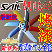 【雪佛兰之家】 新赛欧改装专用拉手 门碗 门把手 同色拉手盖/贴