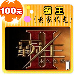 霸王100元在线直充