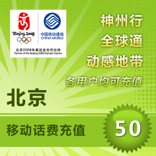 北京移动50元快充 全省移动手机卡充值50元话费秒冲 自动缴费