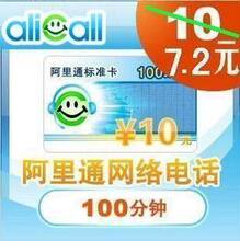阿里通网络电话充值10元标准通用卡 另有包月国际全国全球世界