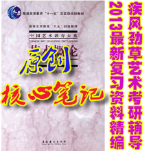 艺术概论 王宏建 2013考研核心笔记及真题解析+8套习题 彩印88页