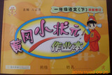 商城正版 2012春 黄冈小状元 作业本 一年级语文下 人教版R 现货