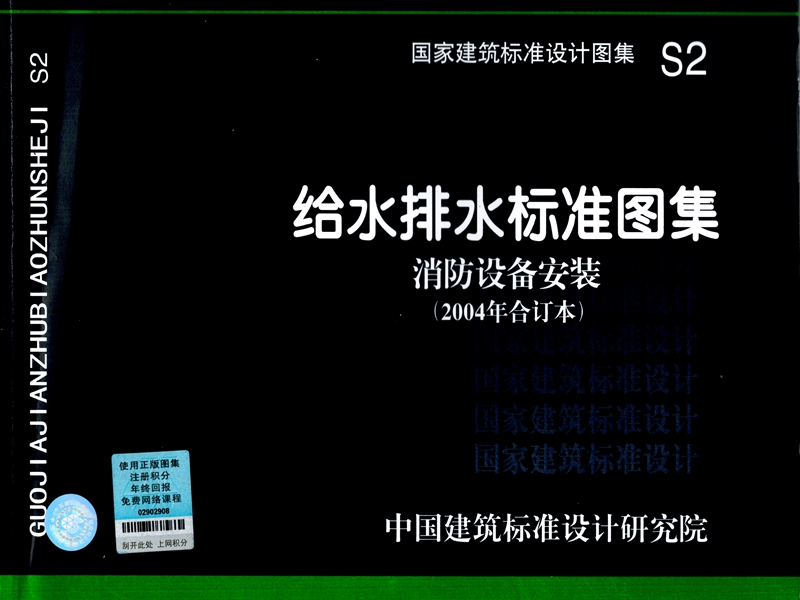 正版国标图集标准图S2 给水排水标准图集 消防