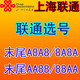上海联通手机号码 选号好号靓号情侣号 A8A8/AA88/88AA 可转3G