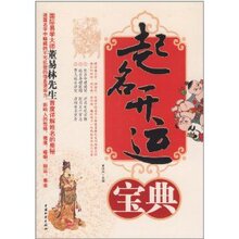 (满35包邮)起名开运宝典 /董易林
