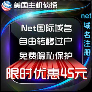 特价.net域名注册|国外注册商|免费转移过户隐私保护|解析转发