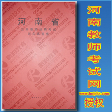 2012河南招教考试真题集【河南教师网授权】