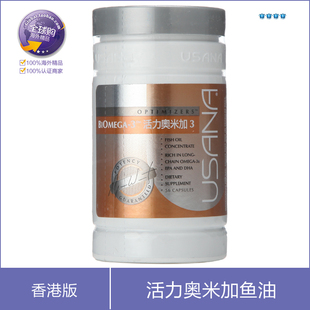 特价*香港USANA优莎娜 活力鱼油 活力奥米加3鱼油 调节血脂降血压