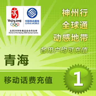 青海移动1元 电脑自动充值 移动话费充值卡/快充到账