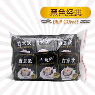  【包邮】吉意欧滤泡式咖啡50袋装 纯黑咖啡 drip coffee