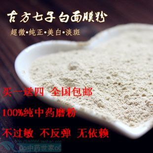  同仁堂七子美白面膜粉白术/白芷/白芨/白蔹/白茯苓/白芍/珍珠自制