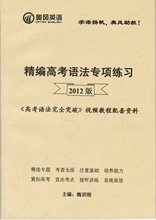 精编高考语法专项练习 2012 版高中语法增加最新高考题 题量加大