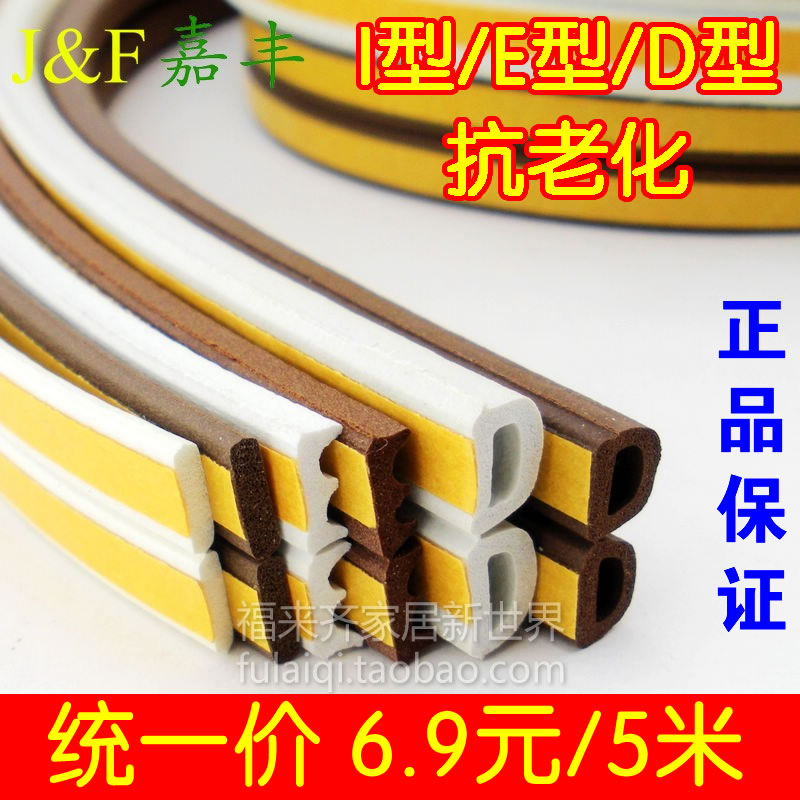 嘉丰防盗门窗橱柜发泡密封条背胶自粘隔音防撞风保暖I/E/D型白/棕在类目 基础建材, 配件专区, 玻璃窗配件, 密封条中 - 来自Buy2taobao.com提供专业的淘宝代购服务