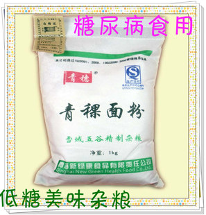  青稞面粉糖尿病专用食品青稞粉 低糖美味杂粮1kg正品保真