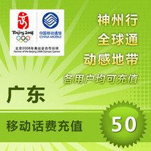 ���Կ�� �㶫�ƶ�50Ԫ�ƶ����ѳ�ֵ �ƶ���ֵ���ֻ���ֵ�ֻ�����