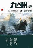 【疯狂价】九州志.葵花VI.第二季:青之荒渺