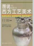 图说西方工艺美术 书籍 商城 正版 文轩网