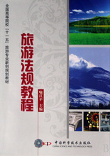旅游法规教程(全国高等院校十一五旅游专业新创规划教材)