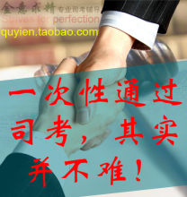 2012年司法考试应试辅导服务 金意求精 曲伊恩 quyien