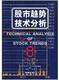 股市趋势技术分析第8版