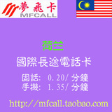 梦飞卡荷兰国际长途电话卡 荷兰国际电话卡500分钟免市话ip电话卡