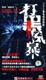 打黑风暴 经济版 盒装-3 DVD高群书