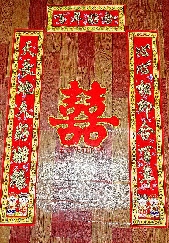 新款 <em>结婚</em>用品 植绒烫金浮雕婚联 <em>结婚对联</em> 婚庆
