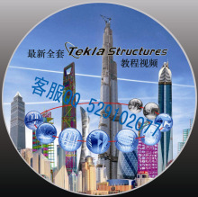 独家最新全套TeklaStructures xsteel 17.0教程  绝对震撼包邮 亲