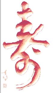 十字绣图纸*重绘图-书法类*长寿字*源文件* 重绘图