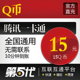 腾讯QQ币/15Q币/15QB/按元直充/第五代自动快充