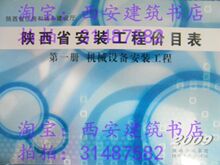 陕西省安装工程价目表(2009年版)(2009安装定额)