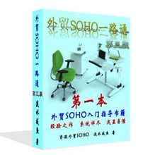 外贸SOHO一路通&mdash;外贸SOHO新人入门指导教程-指导服务链接