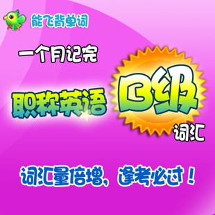 职称英语B级词汇 能飞背单词 职称英语B级英单