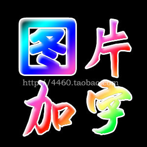 photoshop PS<em>图片</em>处理 <em>照片</em>后期处理 加文字 加