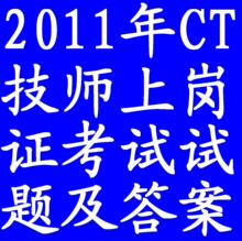 2011年CT技师上岗证考试试题及参考答案 医用设备上岗资格考试
