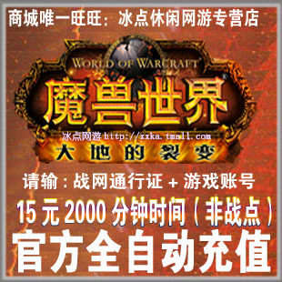 魔兽世界点卡 魔兽点卡15元2000分钟战网一卡通15元点卡 自动充值