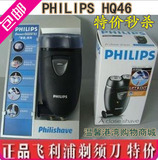 【原装正品】飞利浦剃须刀 HQ46 充电式电动刮胡刀 特价 全国包邮