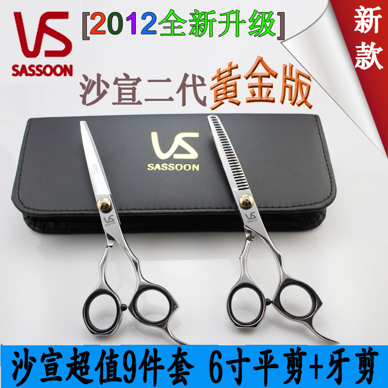 沙宣 VS 9件套套装 美发剪刀 理发剪刀 正品 火热促销 加全新款