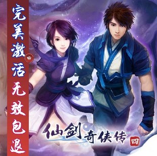 仙剑4语音版激活码仙剑奇侠传4语音版激活仙