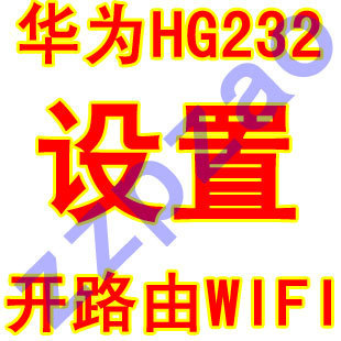 远程破解hg232天翼家庭网关华为HG232 v2破