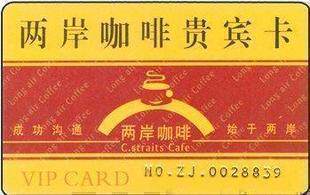 【笨笨淘卡】两岸咖啡/贵宾卡/88折/终身有效/全国通用/保真