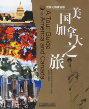 旅游《美国加拿大之旅&mdash;&mdash;世界之旅&middot;黄金版/李存修》/正版/诚信