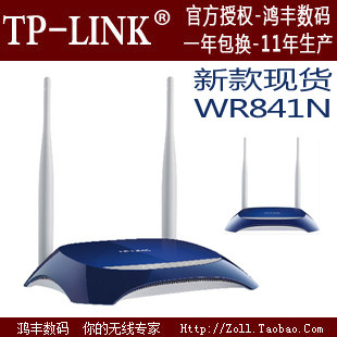 穿墙首选 全新正品行货 TP-Link TL-WR841N 11N 300M 无线路由器